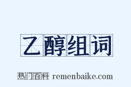 乙醇组词是什么意思的图片